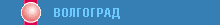 Волгоград