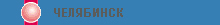 Челябинск