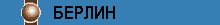 Берлин